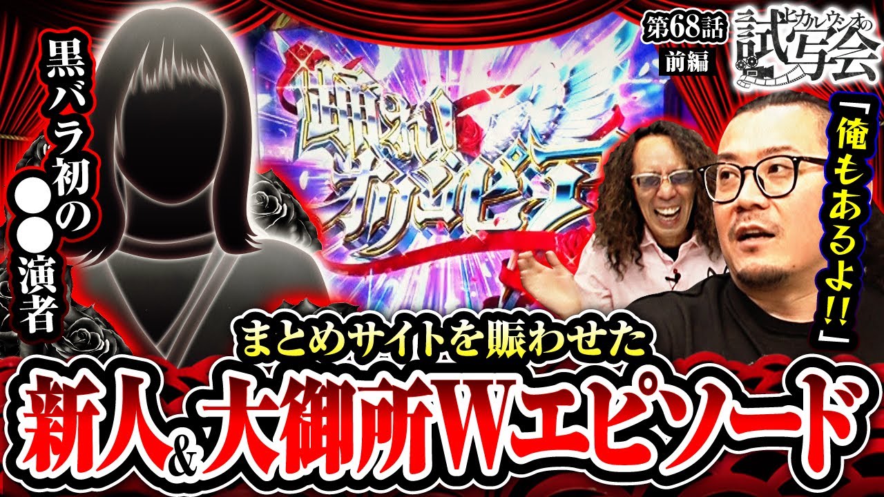その他 Hikaru スマスロ からくりサーカス】世間を賑わせたダブル失敗談に爆笑