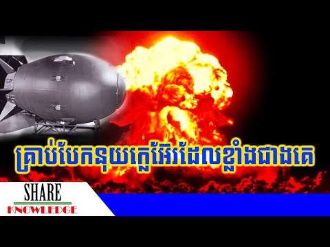 គ្រាប់បែកនុយក្លេអ៊ែរដែលខ្លាំងបំផុតនៅក្នុងលោក