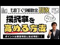 【2つの項目に着目!】ものづくり補助金22次の採択率を高める方法!【機械装置/システム構築/高付加価値化】