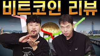 비트코인 (가상화폐) 리뷰 - 한강 다녀왔습니다 [대신리뷰] Bitcoin Review