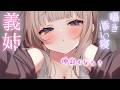 貴方と仲良くなりたい義理の姉ちゃんがお布団に入り込んできて囁き声で甘やかし添い寝してくれる【心音・よしよし・トントン・お布団の音】