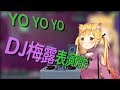 夜空梅露的DJ time【ホロライブ/夜空メル】