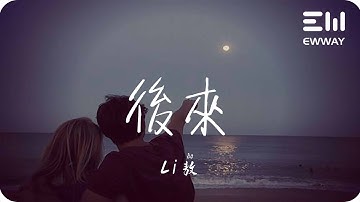 後來（Li敖版）-Li敖「想要成為你的唯一，一直小心翼翼，害怕你離我而去」♫動態歌詞lyrics♫