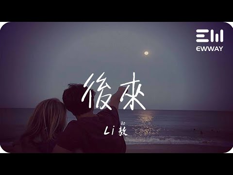 後來（Li敖版）-Li敖「想要成為你的唯一，一直小心翼翼，害怕你離我而去」♫動態歌詞lyrics♫
