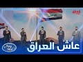 نجوم عراق ايدول في يرفعون راسنا كلنا في نصف النهائي عاش العراق 