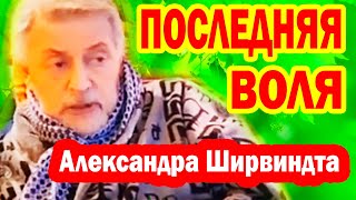 ПОСЛЕДНЯЯ ВОЛЯ любимого актёра Александра Ширвиндта...