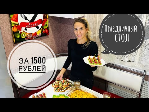 Осенний Праздничный стол