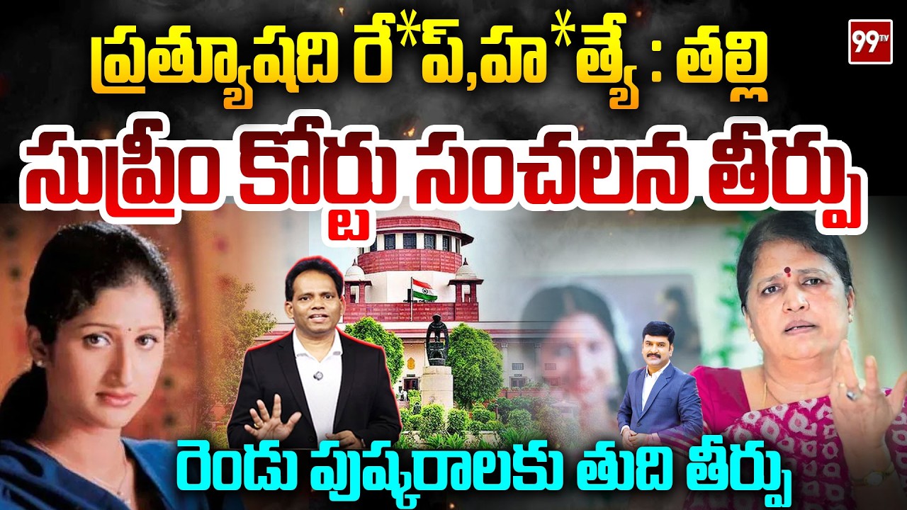 Pratyusha Death Mystery Ends: ప్రత్యూషది రేప్, హత్యే : తల్లి : Supreme Court Issues Landmark Verdict