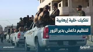 إحاطة مراسل الإخبارية في دير الزور حول إلقاء القبض على أحد متزعمي خلية إرهابية تابعة لتنظيم داعش