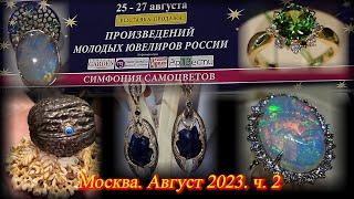 Москва. Август 2023. ВЦ  "Амбер Плаза". Ювелирный фестиваль "Симфония Самоцветов". Часть  2