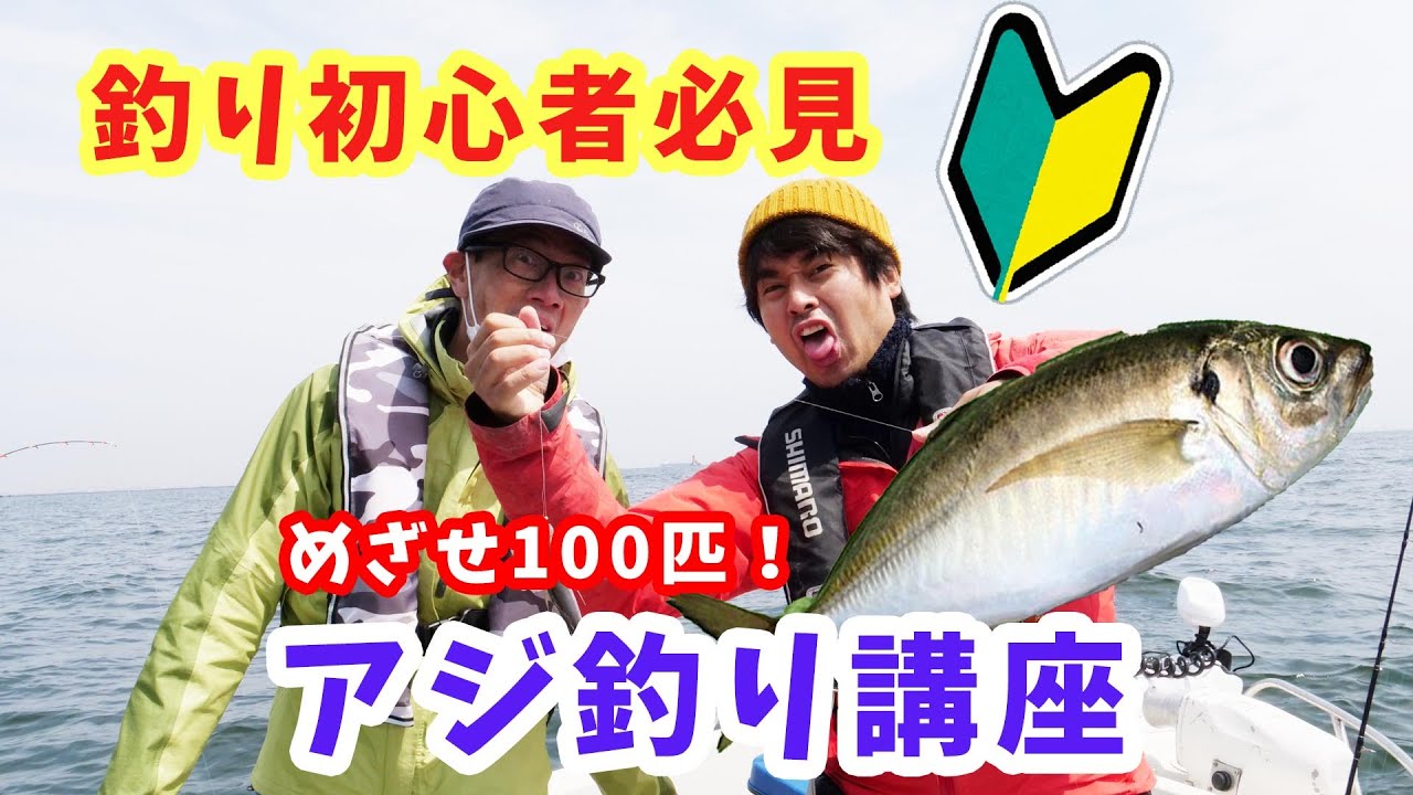 東京湾 黄金アジの釣り方を中級者が初心者に教える動画 Youtube