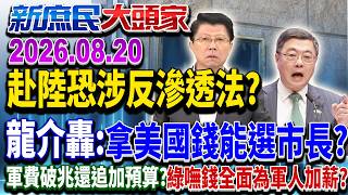 有錢了?部隊加薪「4千」?藍疑國軍「加薪3萬」怎不執行?《新庶民大頭家》完整版 20260820 #謝龍介 #陳揮文 #介文汲@新庶民大頭家
