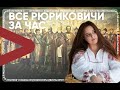 Все Рюриковичи за час | ИСТОРИЯ с Анастасией Манохиной