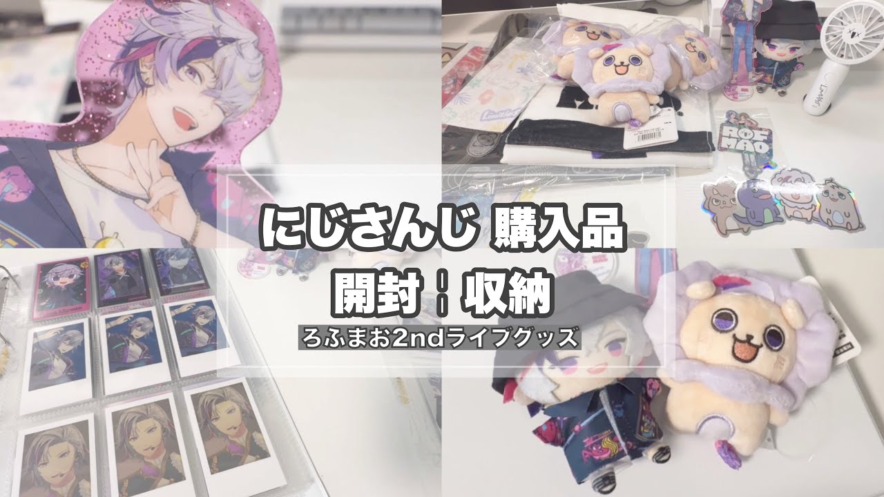 【購入品￤収納】にじさんじのろふまお2ndライブ事前通販グッズ開封🦁ランダムカード上限まで開封する！！！