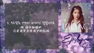 [中韓歌詞/繁中字] IU (아이유) – Epilogue (에필로그)