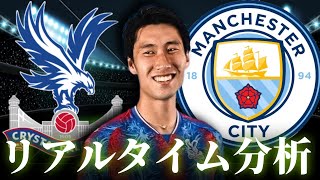 【鎌田大地】クリスタルパレス×マンチェスターシティ 0:30～キックオフ FAカップ決勝 リアルタイム分析
