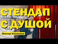 СТЕНДАП. НЕИЗВЕСТНЫЙ ЧАС ШУТОК ВИКТОРА КОПАНИЦЫ.