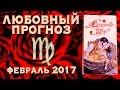 ДЕВА - Любовный Таро-Прогноз на Февраль 2017