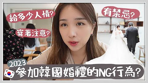 VLOG ｜ 参加韩国婚礼的不能做的NG行为?!  韩国人告诉你到底给多少人情才正确?   Mira - 天天要闻