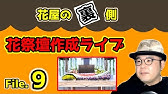 葬儀 家族葬 生花祭壇 コロナ化で加速した家族葬の需要 生花祭壇の縮小で業界はどうなる 福岡県 花ゆり 田中慎一郎さんと対談 Youtube
