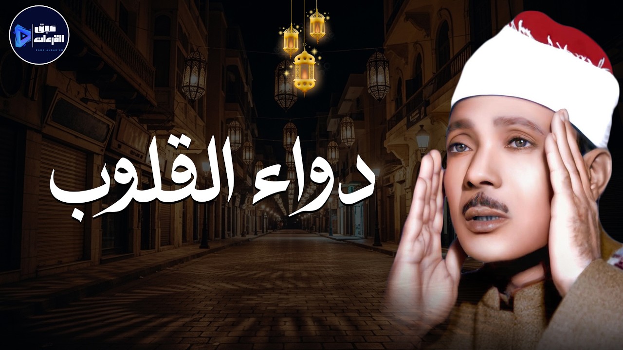 🎙️ دواء القلوب تلاوة إعجازية تأخذك إلى عالم آخر بصوت الشيخ عبد الباسط عبد الصمد ✨