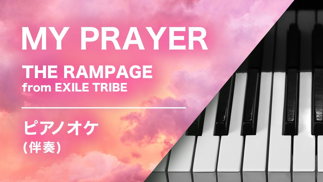 My Prayer The Rampage From Exile Tribe カラオケ伴奏 歌ってみた動画用 練習用 Youtube