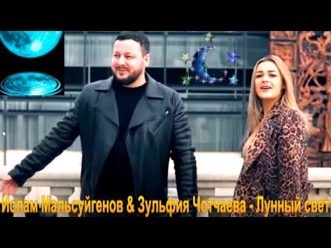 447.Ислам Мальсуйгенов & Зульфия Чотчаева - Лунный cвет. ТЕБЕ В ОТВЕТ ПОДАРЮ ВЕСЬ БЕЛЫЙ СВЕТ...