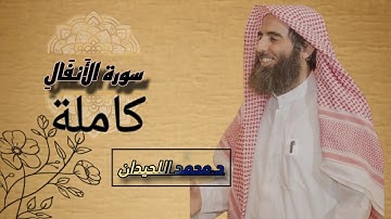 سورة الأنفال كاملة بتلاوة الشيخ محمد اللحيدان