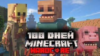 Я ПРОВЕЛ 100 ДНЕЙ В МИРЕ ПАРАЗИТОВ В МАЙНКРАФТ ХАРДКОР MINECRAFT