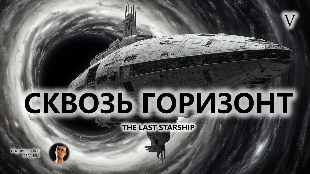 🚀СКВОЗЬ ГОРИЗОНТ I №5 | The Last Starship