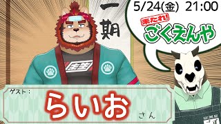 【Vコラボ】来たれごくえんや！ with らいおさん！