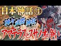 【日本神話】神様・武器・神社・ご利益【簡単に】～アマテラスとスサノオの争い編～