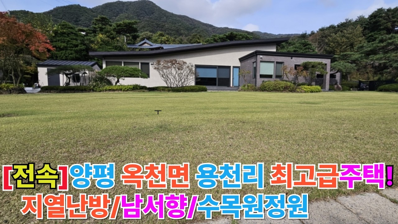 (전속)양평고급전원주택  아름다운 1.600평의 소나무정원과 전망뷰!수입최고급건축자재 #양평전원주택매매/양평전원주택급매#양평토지급매/양평부동산/   [매물번호 : 하이앤드1호