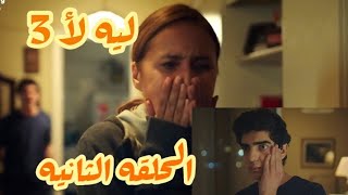 مسلسل ليه لأ الجزء الثالث الحلقه 2/ياسين بيواجه شيري وبتندم علي تربيتها ليه