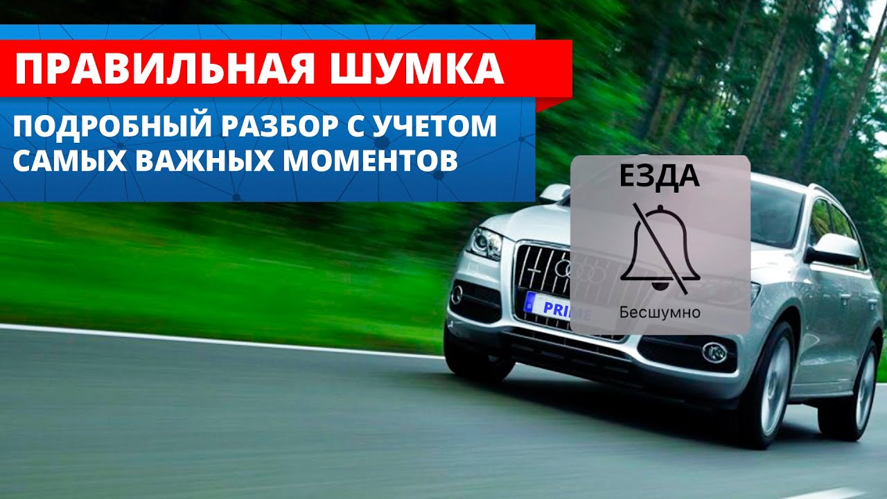 Обучение шумоизоляции автомобиля