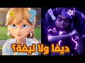ديفا ولا ليفة مراجعة وتحليل الحلقة 1 من الموسم 6 كرتون ميراكولوس ديفا ولا ليفة مراجعة وتحليل الحلقة 1 من الموسم 6 كرتون ميراكولوس