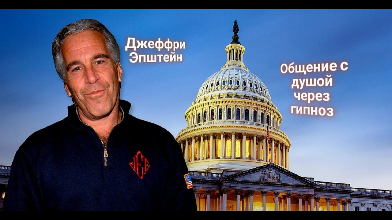 ЭНЕРГОИНФОРМАЦИОННЫЙ ГИПНОЗ. Джеффри Эпштейн. Общение с душой.