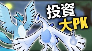 【Pokemon Go】急凍鳥vs.洛奇亞 誰比較值得練? 寶可夢實用性 ...