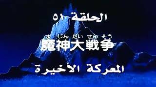 مغامرات سندباد مدبلج الحلقة 51 الحادية و الخمسون عنوان الحلقة المعركة الاخيرة   hd