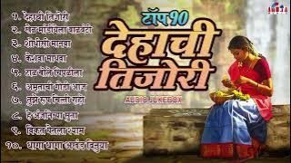 फारच सुंदर मनाला प्रसन्न करणारी टॉप १० नॉनस्टॉप मराठी भक्तिगीत - Dehachi Tijori - Marathi Bhaktigeet
