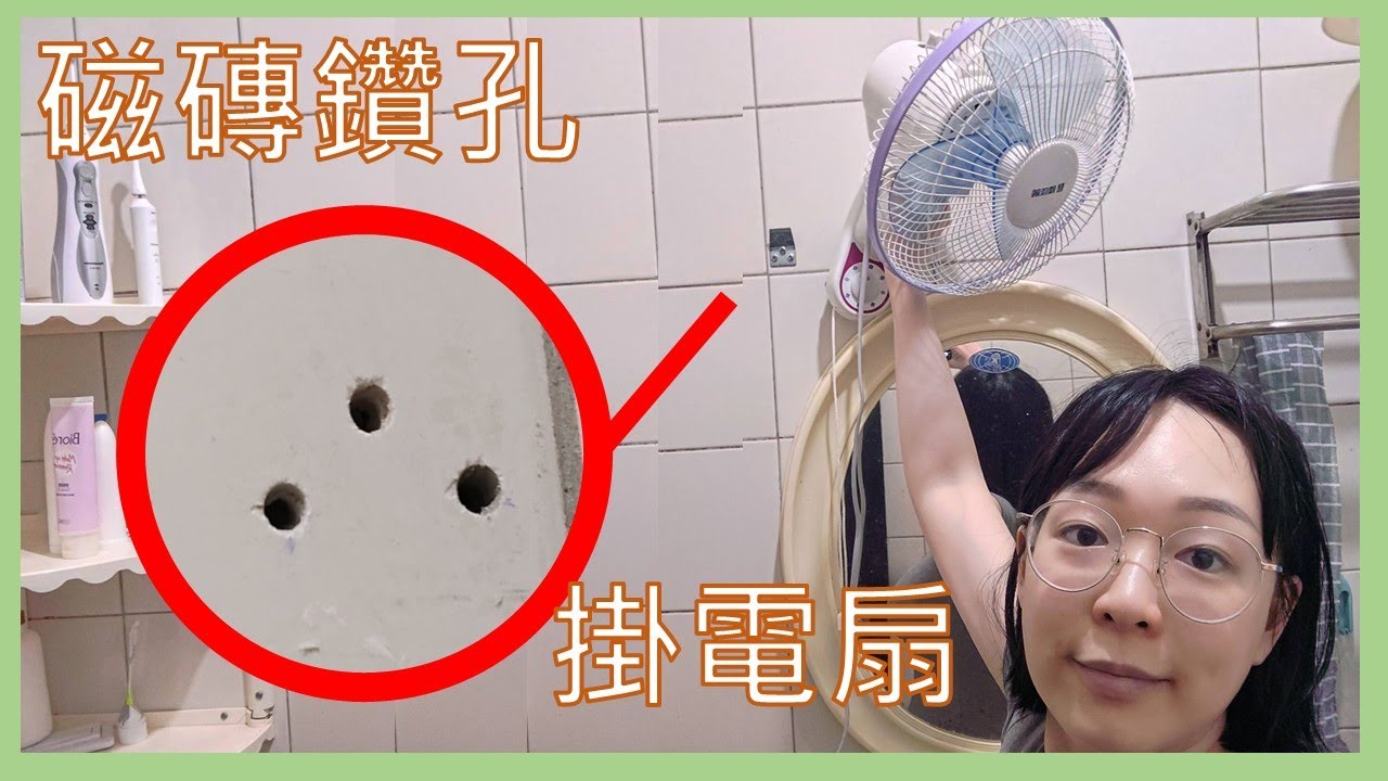DIY 安裝廁所壁扇 磁磚鑽孔 免打孔吊扇 嘗試免釘膠、黏貼式螺絲釘大失敗 最後還是只能鑽牆 幫QQ 縮圖