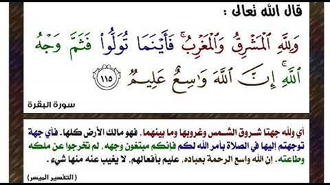 ما هي الآية 115 من سورة البقرة ؟! ولله المشرق والمغرب فأينما تكونوا فثم وجه الله .....
