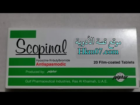 أقراص سكوبينال  لعلاج المغص تقلصات البطن والقولون العصبي ومشاكل المعدة وهل يستخدم للحامل