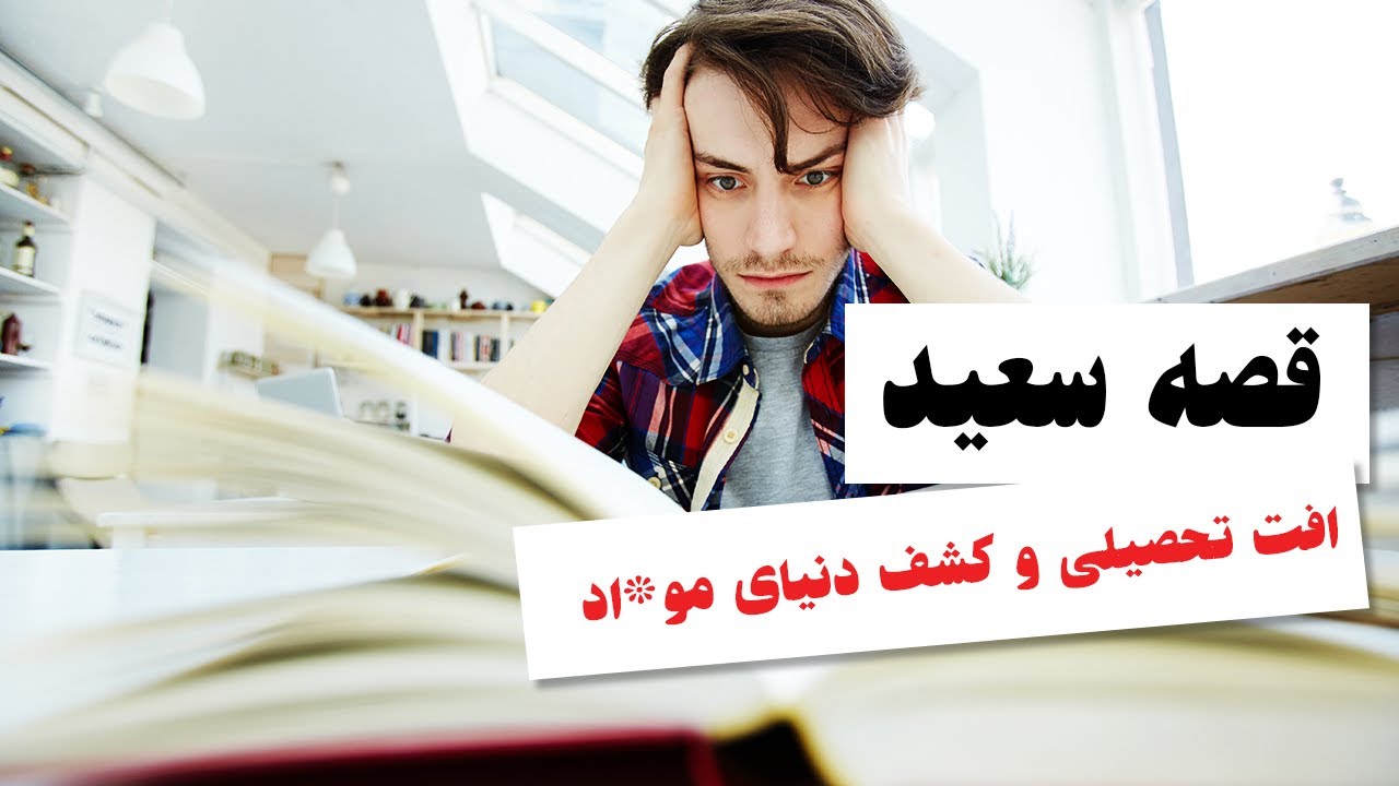 افت تحصیلی با مص*رف مو*اد مخد*ر - YouTube