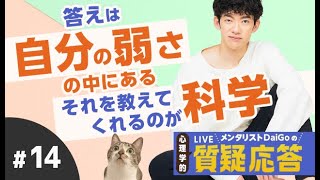 答えは自分の弱さの中にある、それを教えてくれるのが科学【質疑応答】