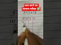 भाग करने का आसान तरीका ✅ | devaid tricks #viralvideo #trendingshorts #maths