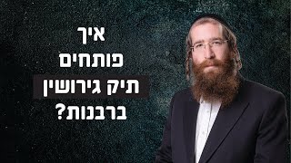 איך פותחים תיק גירושין ברבנות? עורך דין לגירושין וטוען רבני יהודה אבלס