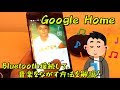 【Google Home】Bluetooth接続して音楽を聞いたみた！