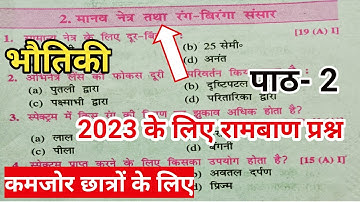 Manav Netra Tatha Rang Biranga Sansar Objective Question || Class 10th Physics Objective Question