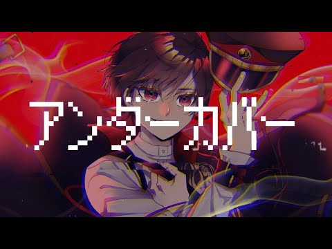 【歌/Cover】アンダーカバー【夕影ミコト】Undercover | Mikoto Yuukage